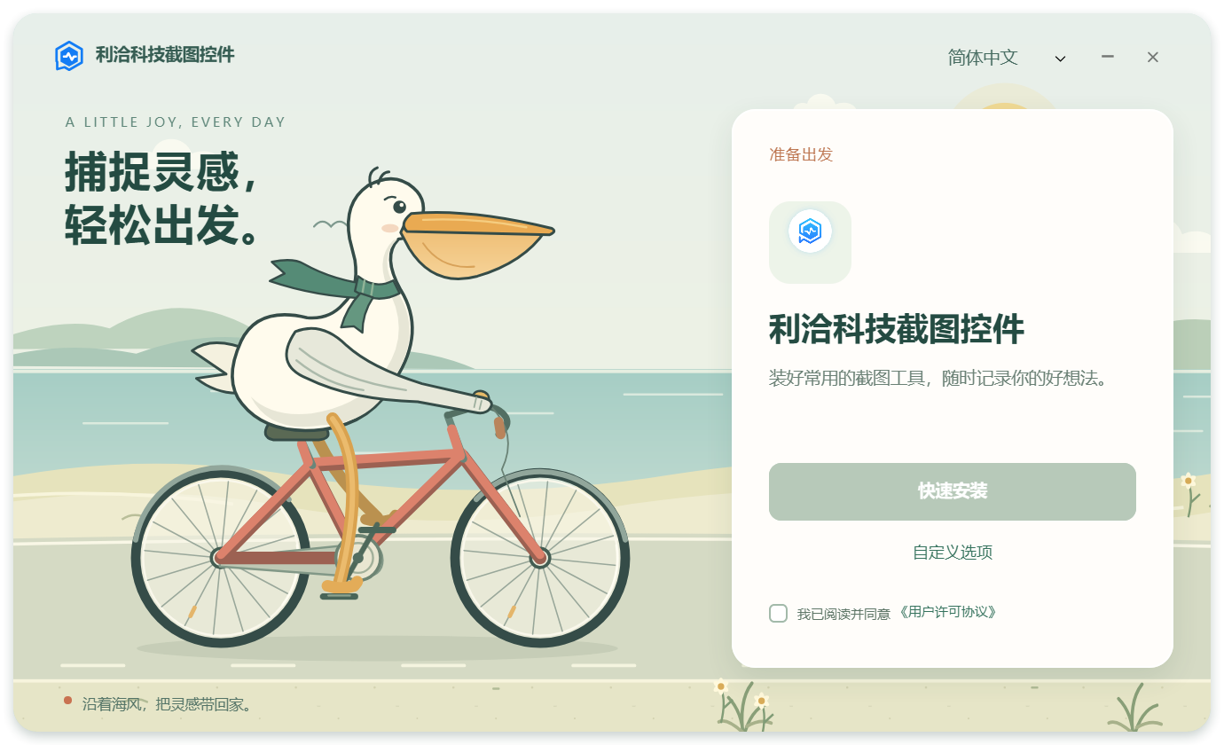 鹈鹕骑车安装包界面：左侧为海边骑行场景，右侧为快速安装、自定义选项和用户许可协议