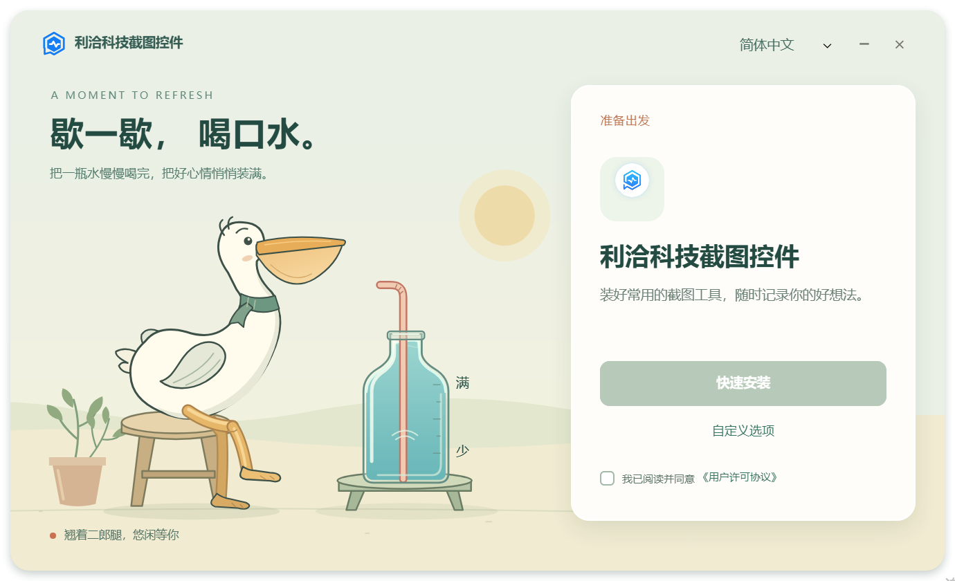 鹈鹕喝水安装包界面：鹈鹕坐在凳子上翘腿等待，旁边为带吸管和水量刻度的水瓶，右侧为安装操作区域