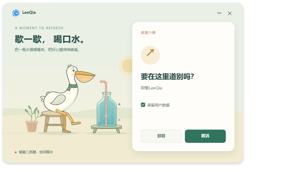 鹈鹕喝水模板的卸载确认页，右侧显示保留用户数据选项